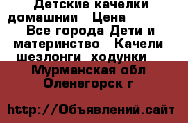 Детские качелки домашнии › Цена ­ 1 000 - Все города Дети и материнство » Качели, шезлонги, ходунки   . Мурманская обл.,Оленегорск г.
